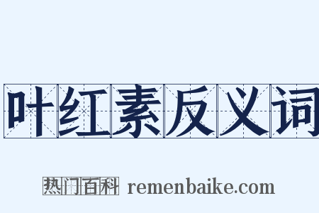 叶红素反义词是什么意思的图片
